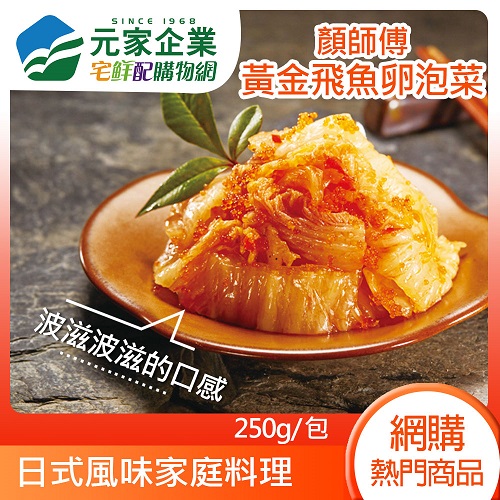 冷凍店取 元家 顏師傅黃金飛魚卵泡菜 250g 包 全家行動購