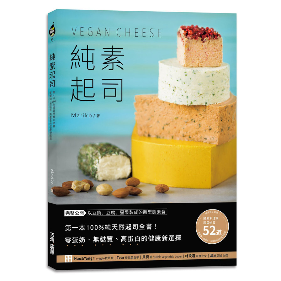 純素起司Vegan Cheese(第一本100%純天然起司全書.零蛋奶.無麩質.高蛋白的健康新選擇) | 拾書所