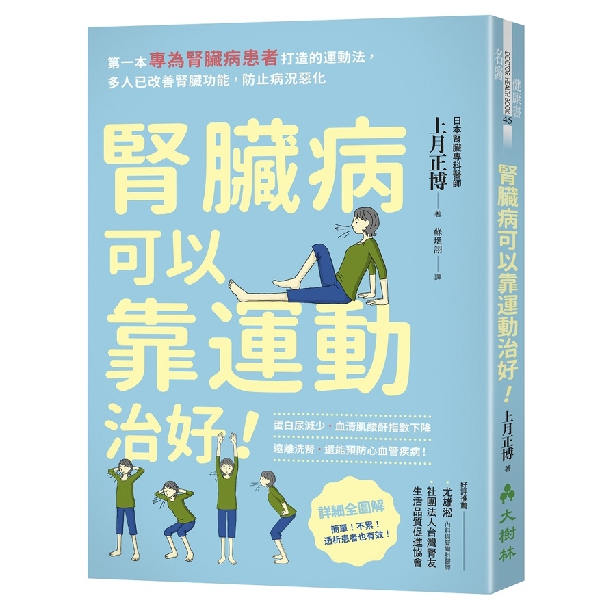 腎臟病可以靠運動治好(第一本專為腎臟病患者打造的運動法.多人已改善腎臟功能.防止病況惡化) | 拾書所