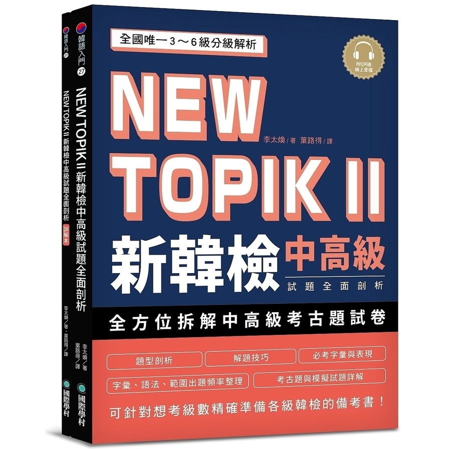 NEW TOPIK II新韓檢中高級試題全面剖析(全國唯一3~6級分級解析.可針對想考級數精確準備各級韓檢的備考書)(雙書裝.附QR碼線上音檔) | 拾書所