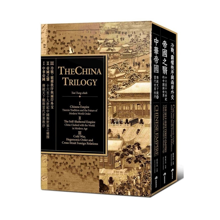 中國三部曲(套書)(中華帝國+帝國之翳+冷戰.霸權秩序與兩岸外交) | 拾書所