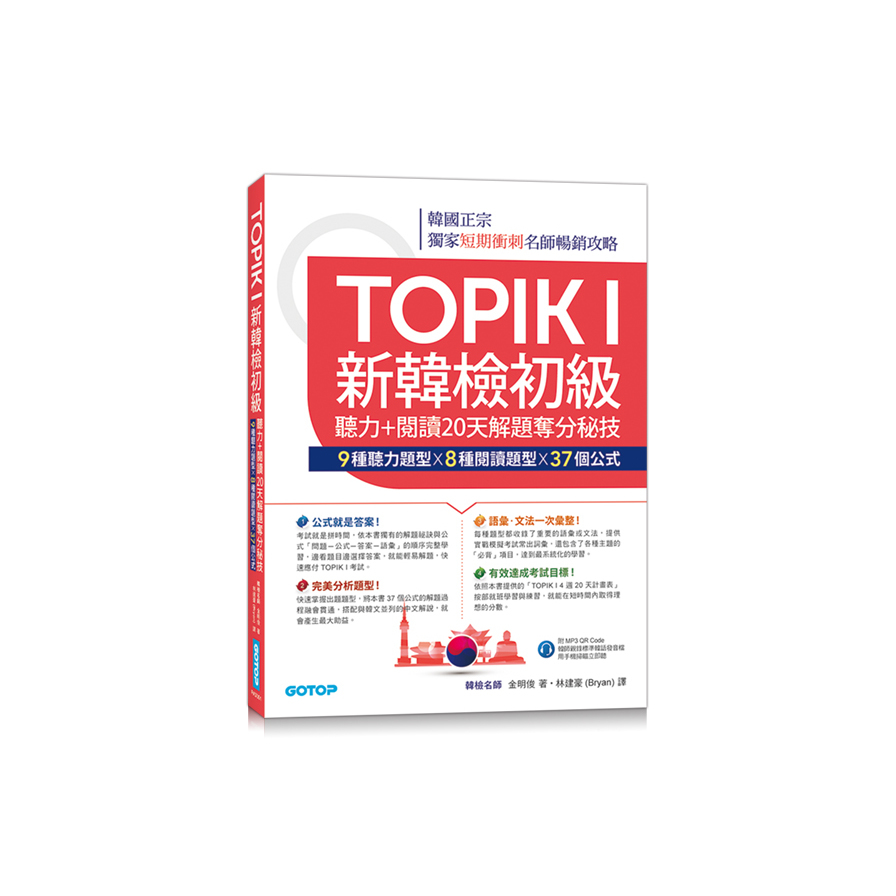 TOPIK I新韓檢初級(聽力+閱讀20天解題奪分秘技)(附韓師錄製MP3音檔QR Code) | 拾書所