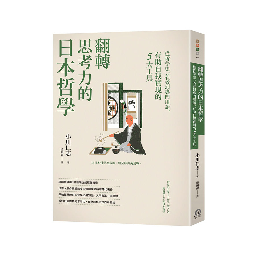 翻轉思考力的日本哲學(從哲學史.名著到專門用語.有助自我實現的5大工具) | 拾書所