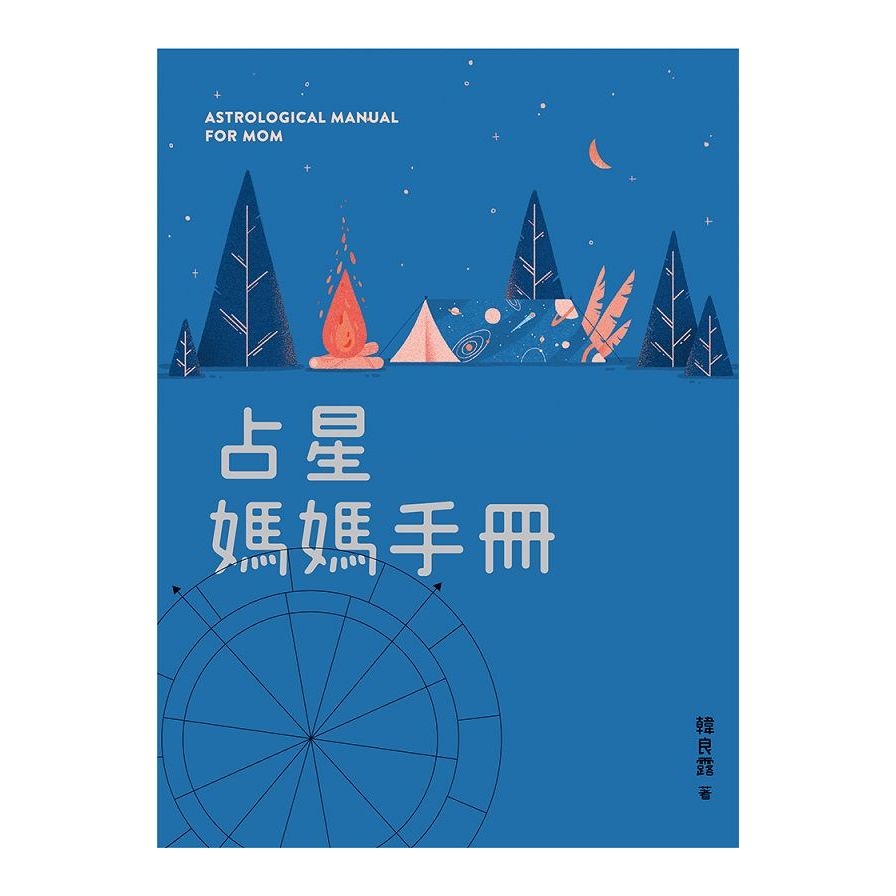 占星媽媽手冊 | 拾書所