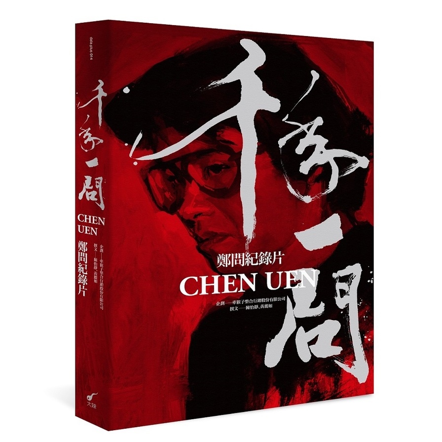 千年一問CHEN UEN(鄭問紀錄片)(全書) | 拾書所