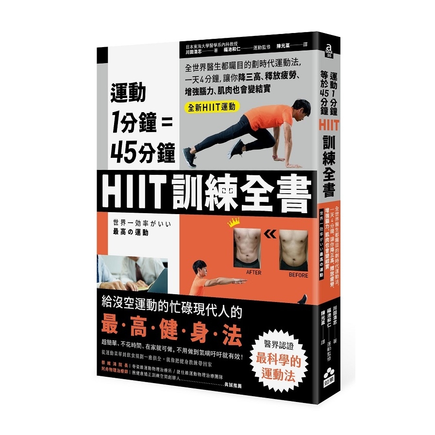 運動1分鐘＝45分鐘，HIIT訓練全書(全世界醫生都矚目的劃時代運動法.一天4分鐘.就能改善糖尿病.高血壓.釋放疲勞.增強腦力) | 拾書所