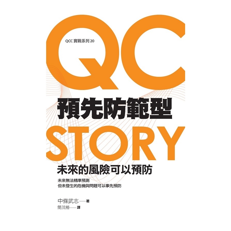 預先防範型QC STORY(未來的風險可以預防) | 拾書所