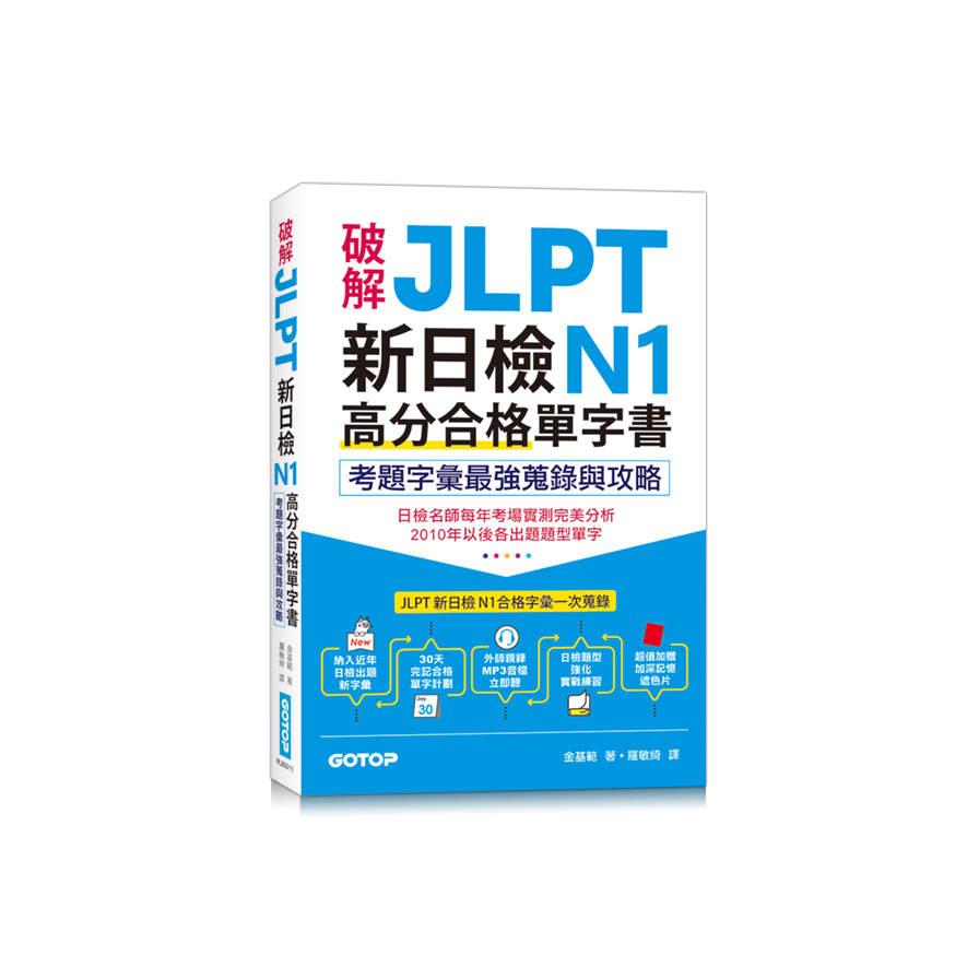 破解JLPT新日檢N1高分合格單字書(考題字彙最強蒐錄與攻略)(附考衝單字別冊.遮色片.MP3音檔QR Code) | 拾書所