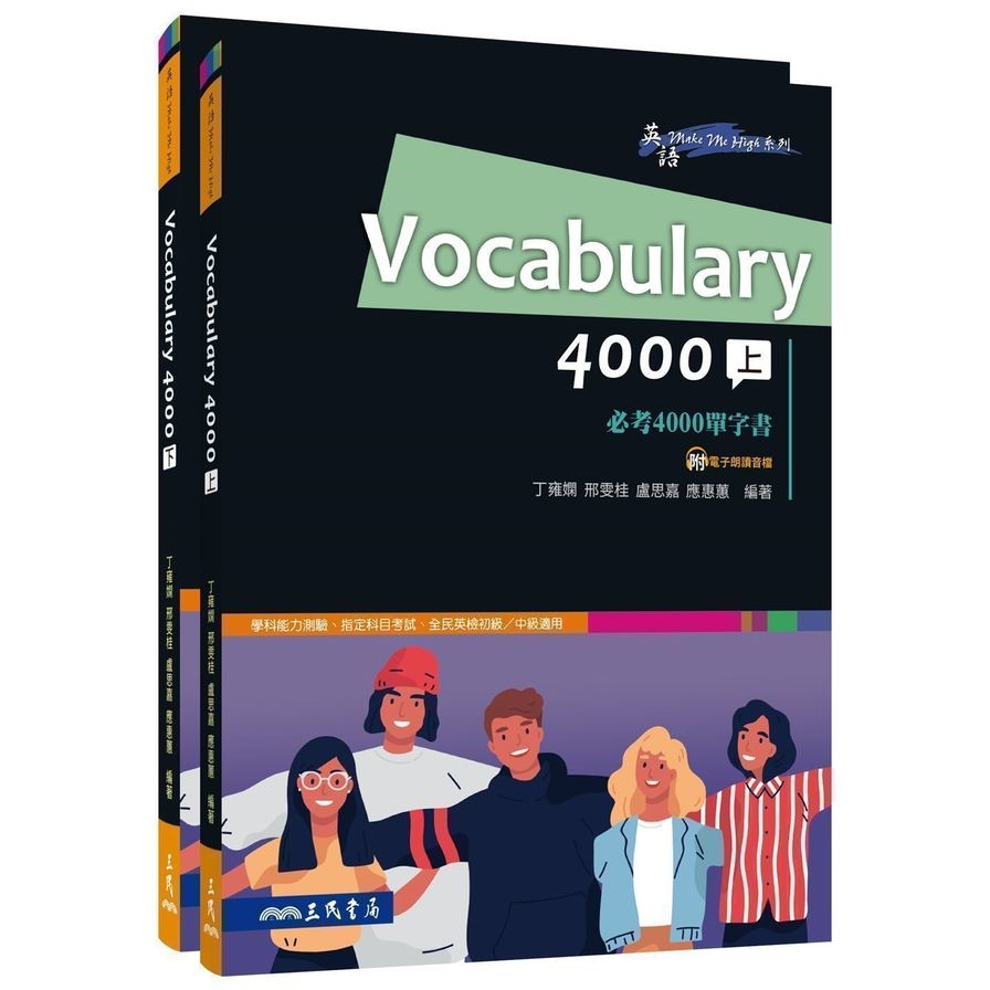 Vocabulary 4000必考4000單字書(上/下) | 拾書所