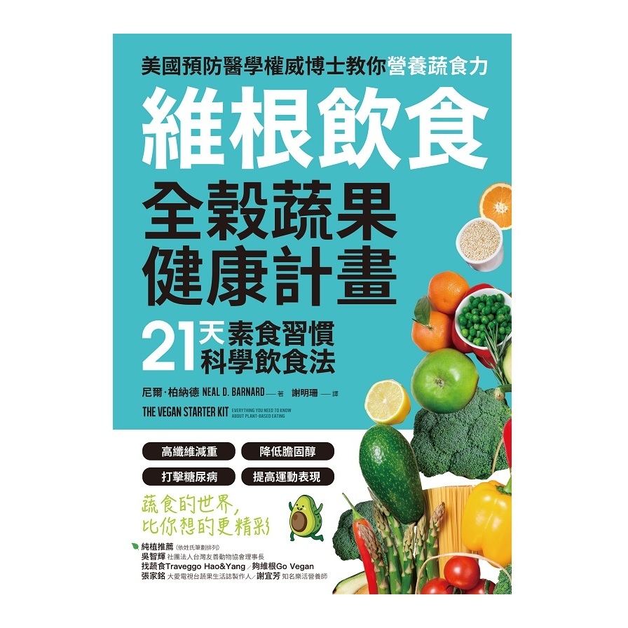 維根飲食全榖蔬果健康計畫(21天素食習慣科學飲食法.高纖維減重X降低膽固醇X打擊糖尿病X提高運動表現.正確吃素.營養均衡又精實) | 拾書所