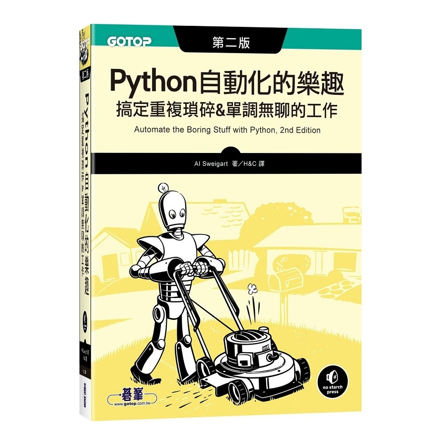 Python自動化的樂趣-搞定重複瑣碎&單調無聊的工作(2版) | 拾書所