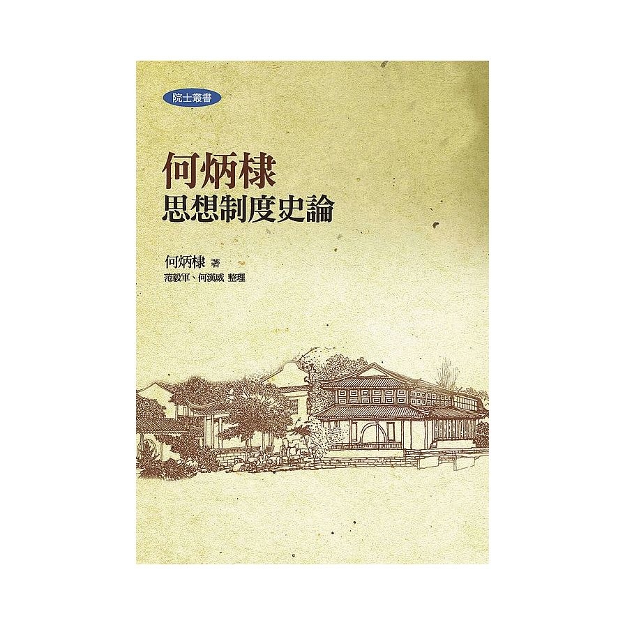 何炳棣思想制度史論(2版) | 拾書所