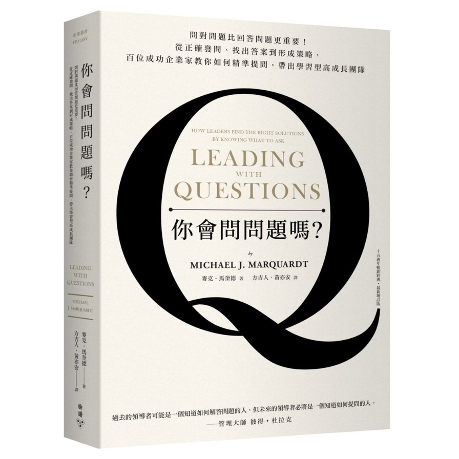 你會問問題嗎(問對問題是成功領導的第一步)(全新增訂版) | 拾書所