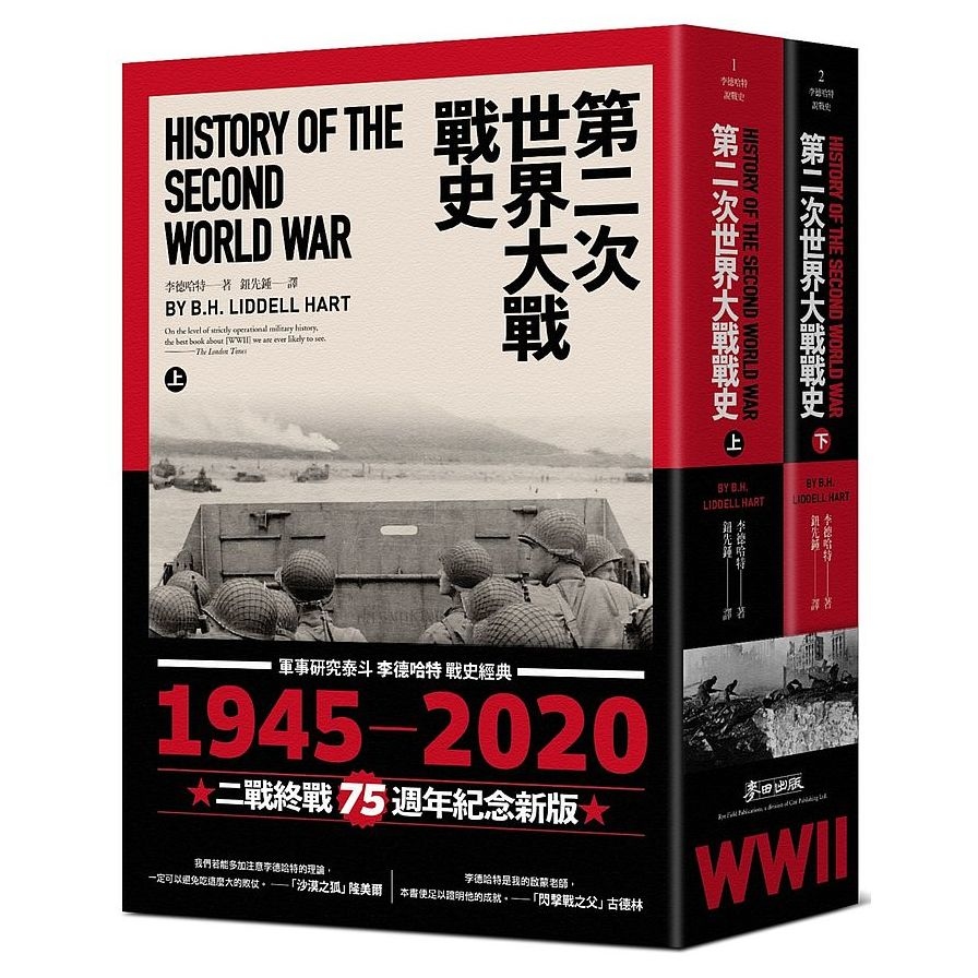 第二次世界大戰戰史(二戰終戰七十五週年紀念.全新重排校訂版) | 拾書所