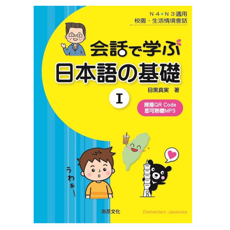 用會話學習日本語的基礎(I) | 拾書所