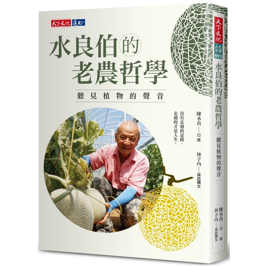 水良伯的老農哲學(聽見植物的聲音) | 拾書所