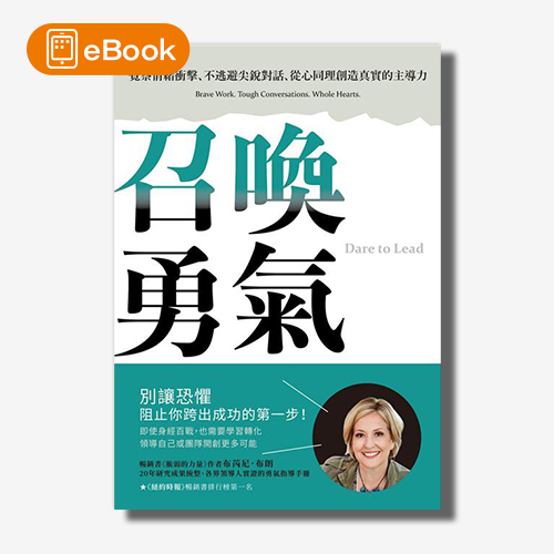 【電子書】召喚勇氣：覺察情緒衝擊、不逃避尖銳對話、從心同理創造真實的主導力 | 拾書所