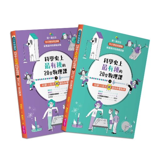 科學史上最有梗的20堂物理課（共2冊）：40部LIS影片讓你秒懂物理 | 拾書所