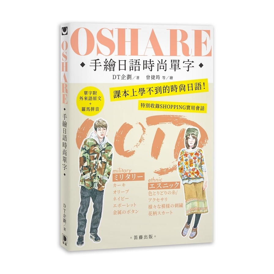 OSHARE手繪日語時尚單字(課本上學不到的時尚日語) | 拾書所