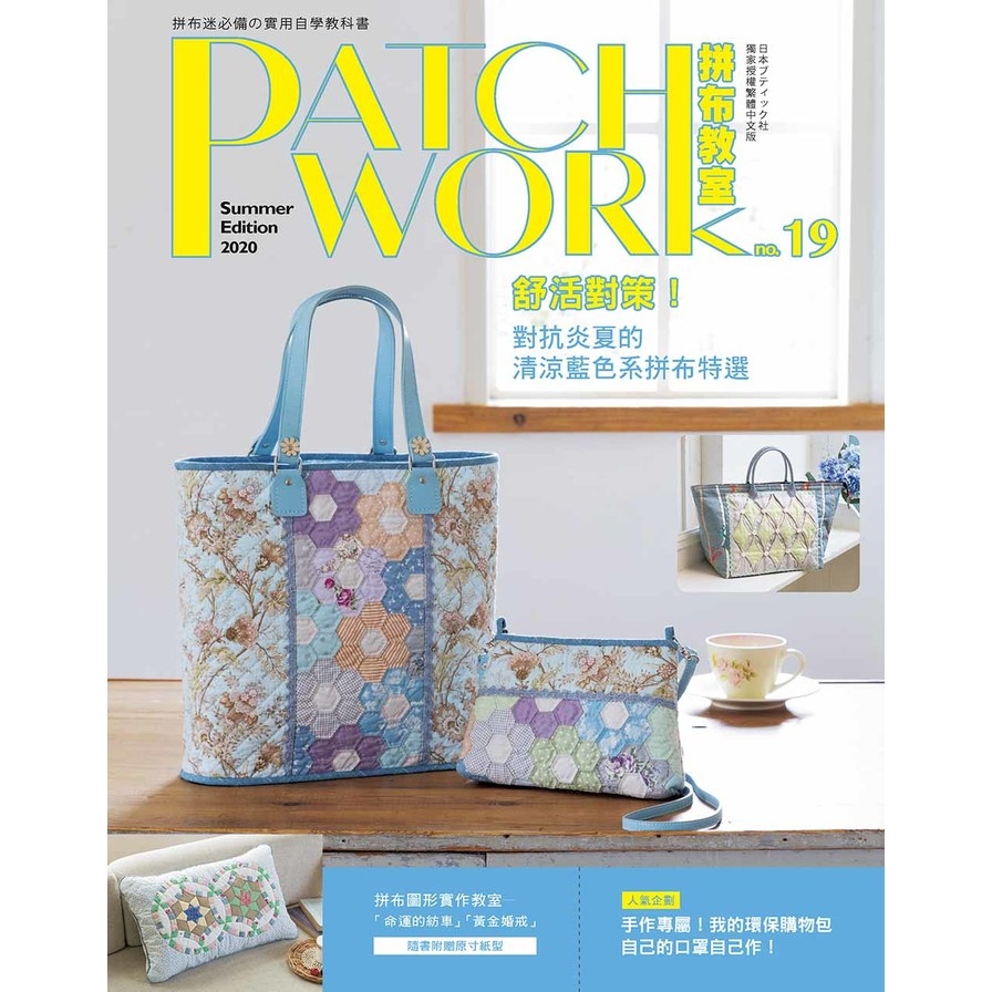 Patchwork拼布教室(19)舒活對策.對抗炎夏的清涼藍色系拼布特選 | 拾書所