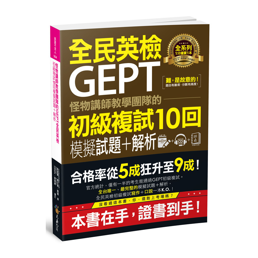 怪物講師教學團隊的GEPT全民英檢初級複試10回模擬試題+解析 | 拾書所