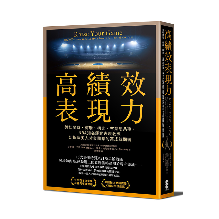 高績效表現力(與杜蘭特.柯瑞/柯比.布萊恩共事NBA知名運動表現教練剖析頂尖人才與團隊的高成就關鍵) | 拾書所