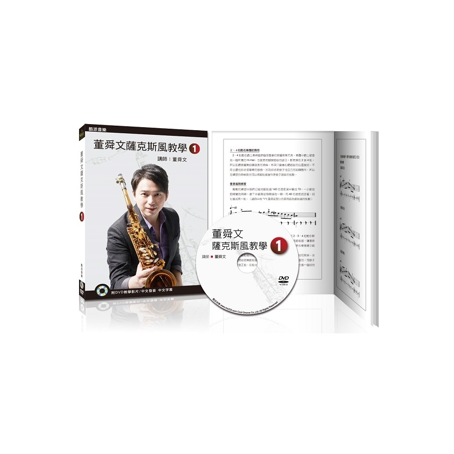 董舜文薩克斯風教學(一)(2020第三版.附DVD教學影片) | 拾書所