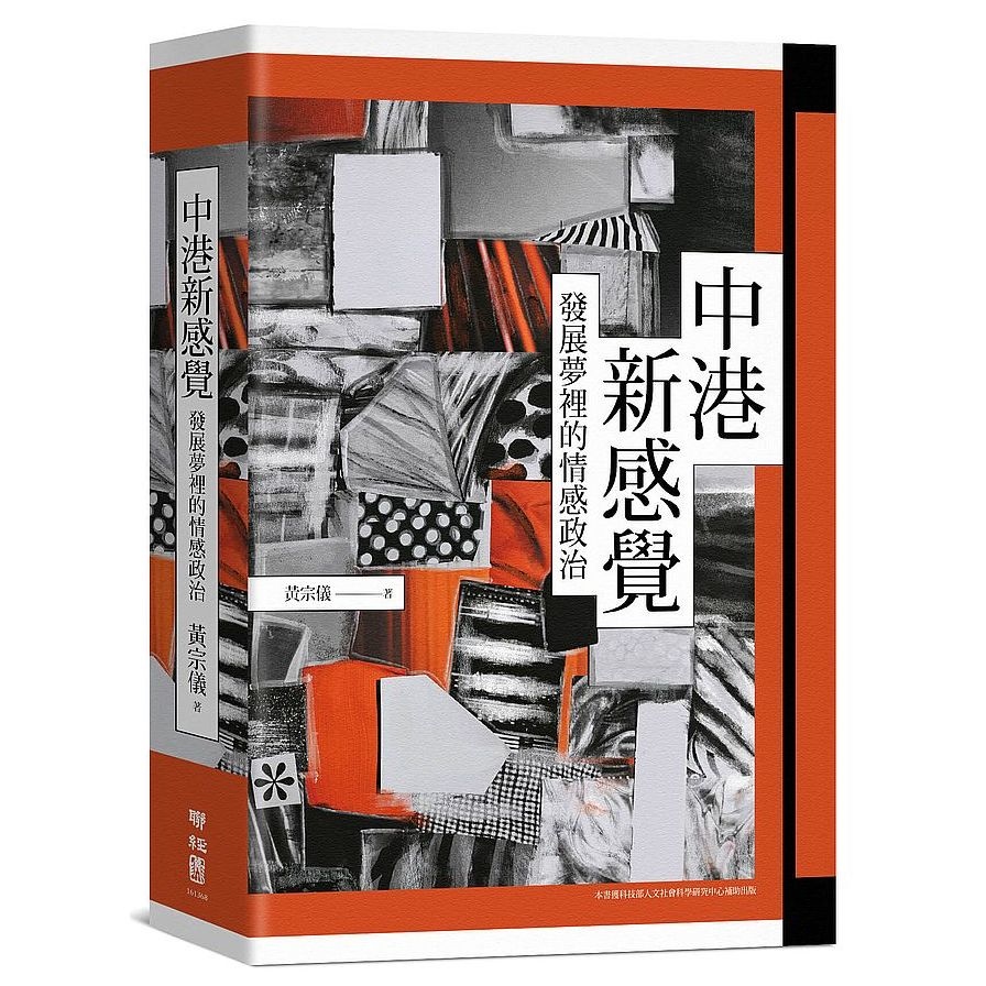 中港新感覺(發展夢裡的情感政治) | 拾書所