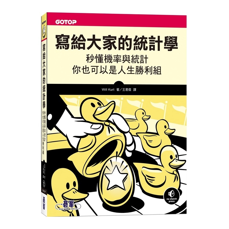 寫給大家的統計學(秒懂機率與統計.你也可以是人生勝利組) | 拾書所