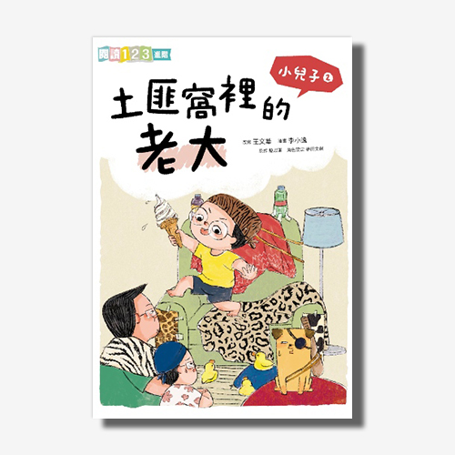 小兒子2：土匪窩裡的老大 | 拾書所