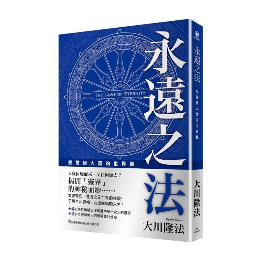 (書展)永遠之法(愛爾康大靈的世界觀) | 拾書所