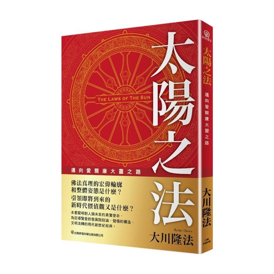 (書展)太陽之法(邁向愛爾康大靈之路) | 拾書所