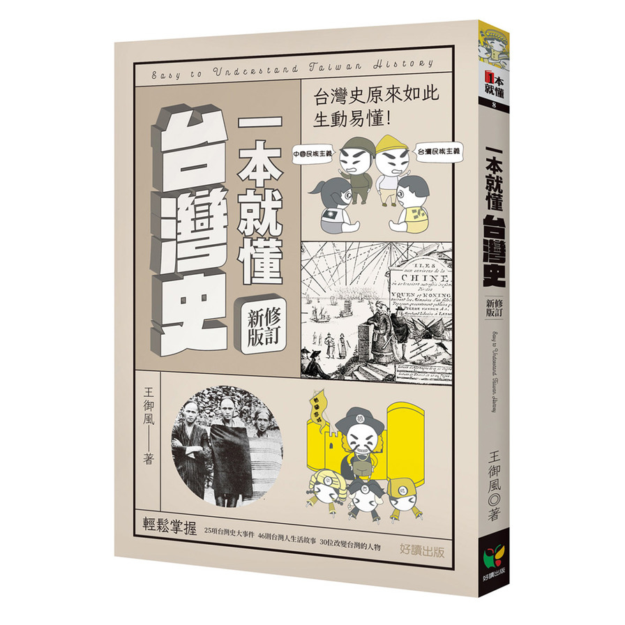 一本就懂台灣史(修訂新版) | 拾書所