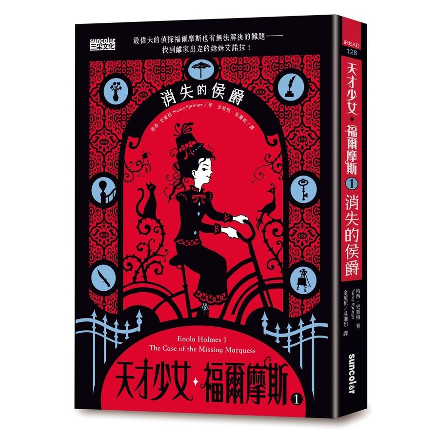 天才少女福爾摩斯(1)消失的侯爵(Netflix同名電影原著小說) | 拾書所