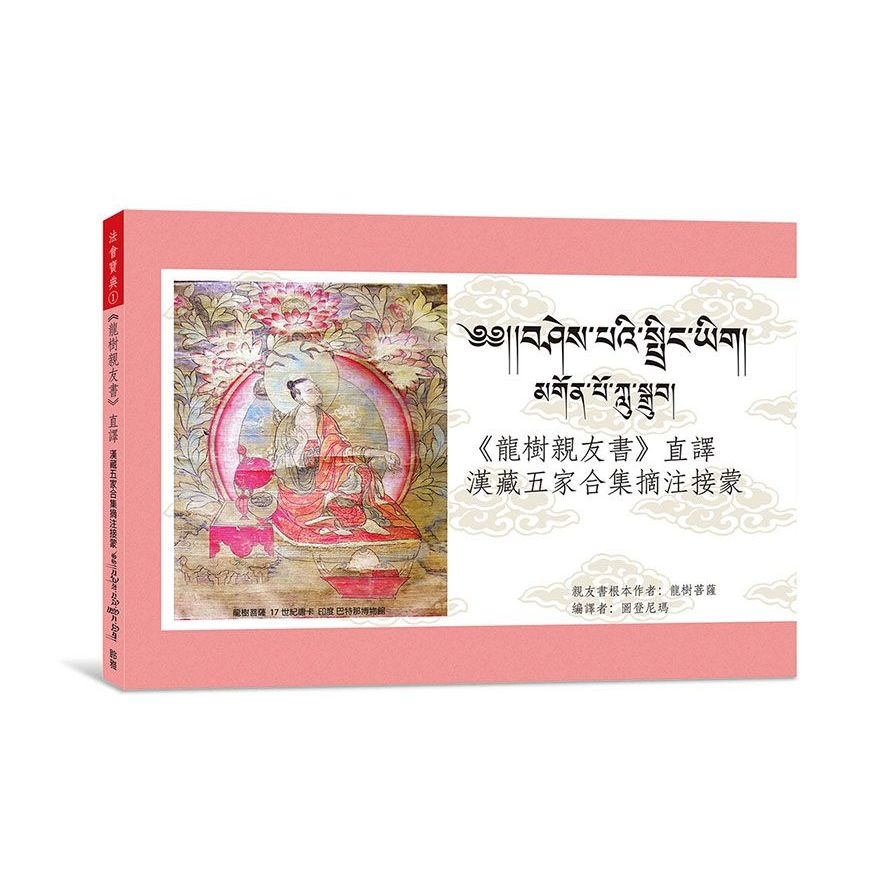 龍樹親友書直譯漢藏五家合集摘注接蒙(附MP3CD) | 拾書所