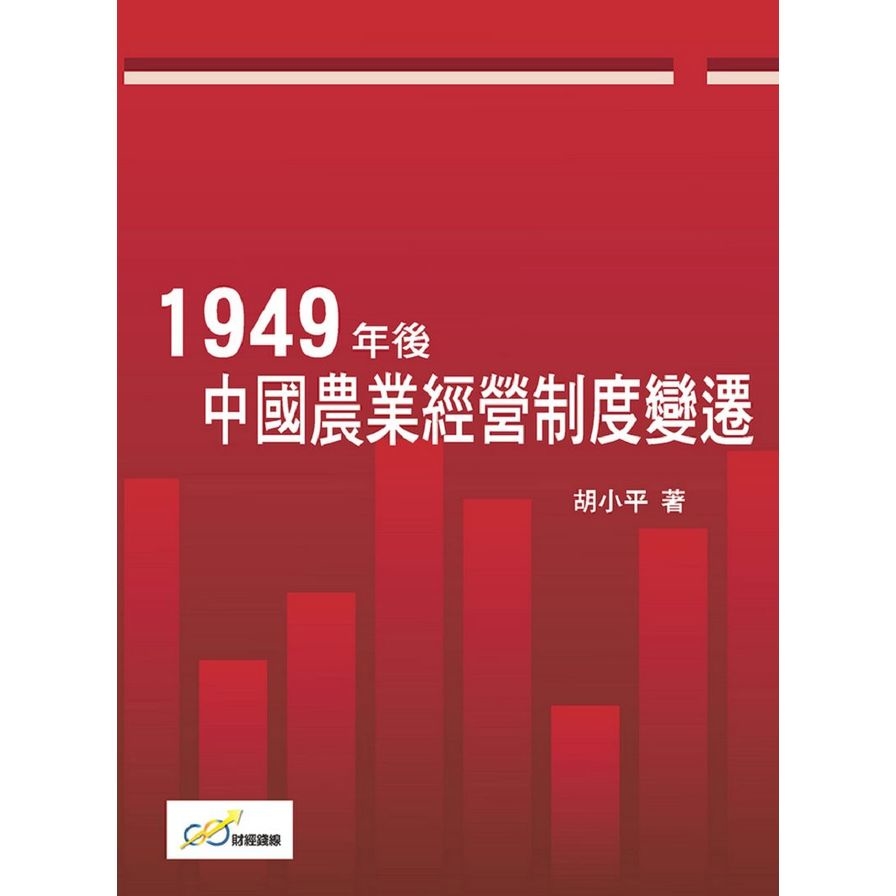 1949年後中國農業經營制度變遷 | 拾書所