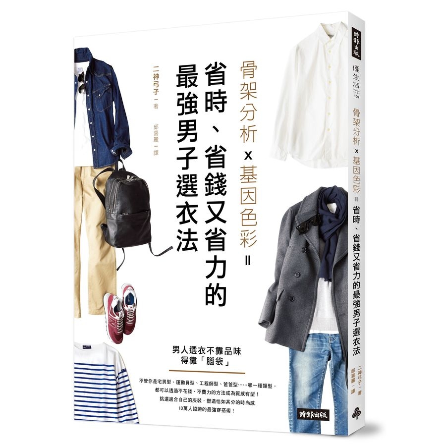 骨架分析Ｘ基因色彩＝省時.省錢又省力的最強男子選衣法 | 拾書所