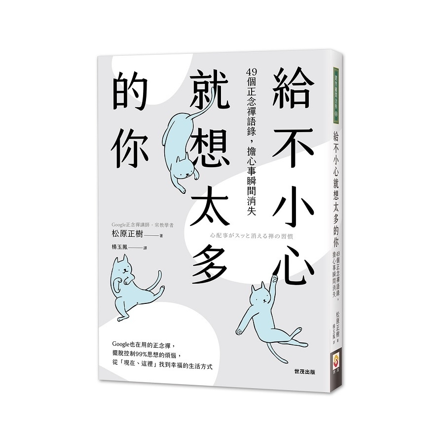 給不小心就想太多的你(49個正念禪語錄.擔心事瞬間消失) | 拾書所