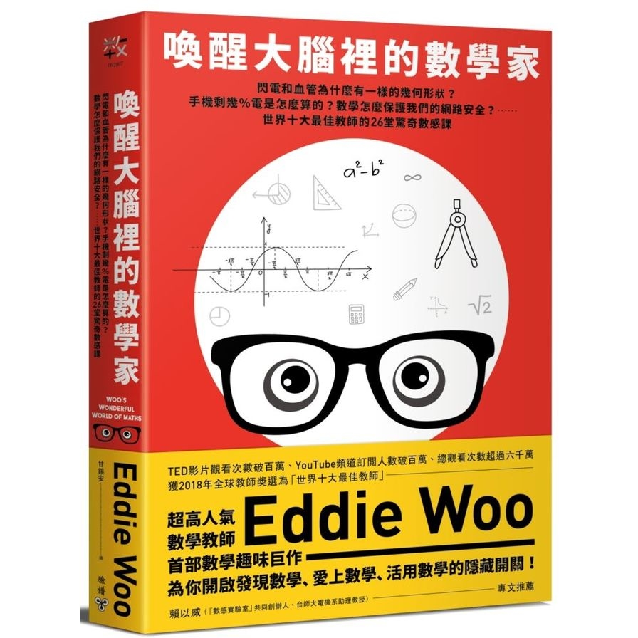 喚醒大腦裡的數學家(閃電和血管為什麼有一樣的幾何形狀.手機剩幾%電是怎麼算的.數學怎麼保護我們的網路安全……世界十大最佳教師的26堂驚奇數感課) | 拾書所