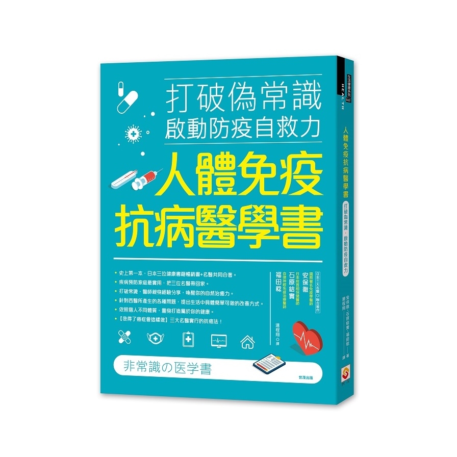 人體免疫抗病醫學書(打破偽常識.啟動防疫自救力) | 拾書所