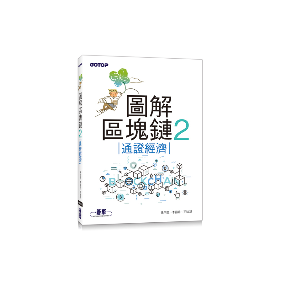 圖解區塊鏈2(通證經濟) | 拾書所