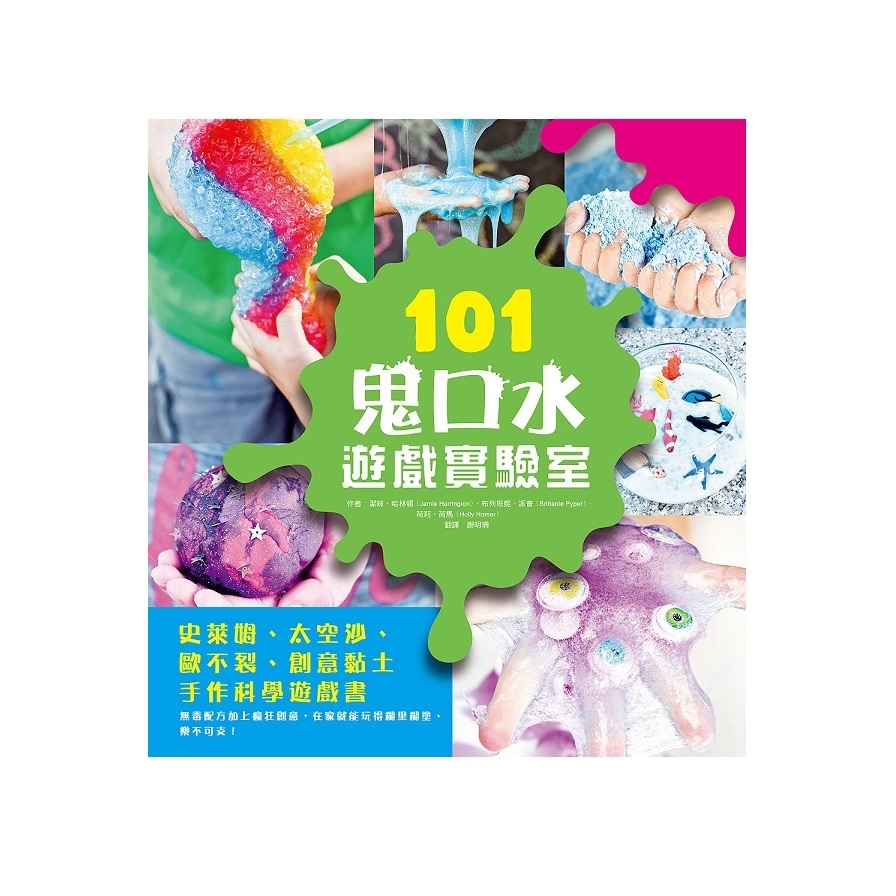 101鬼口水遊戲實驗室(史萊姆.太空沙.歐不裂.創意黏土手作科學遊戲書) | 拾書所