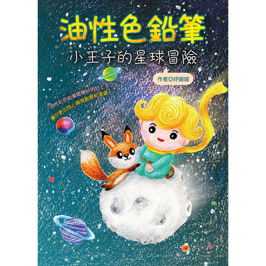 油性彩色筆(小王子的星球冒險) | 拾書所