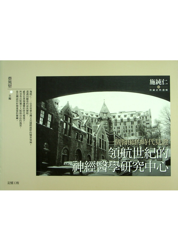 一個醫師的時代見證 領航世紀的神經醫學研究中心／蔡篤堅 主編_0