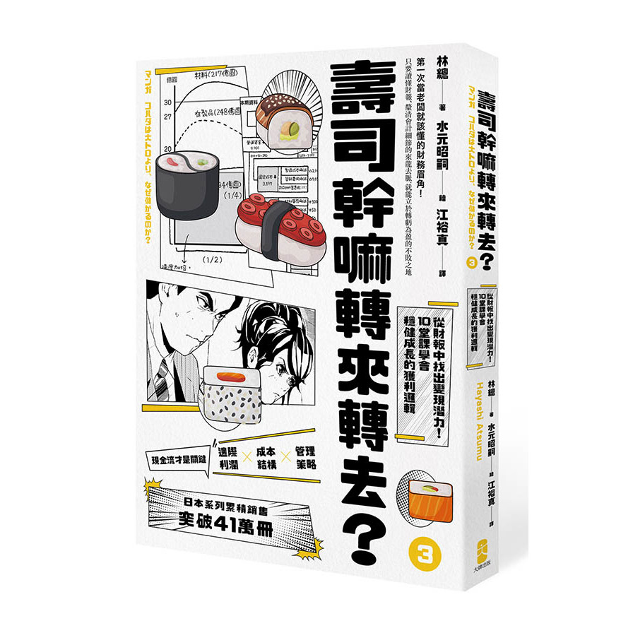 壽司幹嘛轉來轉去(3)財務管理最佳指南-現金流量才是關鍵.從財報中找出變現潛力.10堂課學會穩健成長的獲利邏輯(10周年暢銷紀念版) | 拾書所