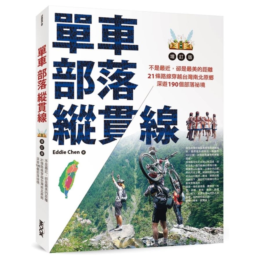 單車部落縱貫線不是最近卻是最美的距離(21條路線穿越台灣南北原鄉.深遊190個部落祕境)(增訂版) | 拾書所