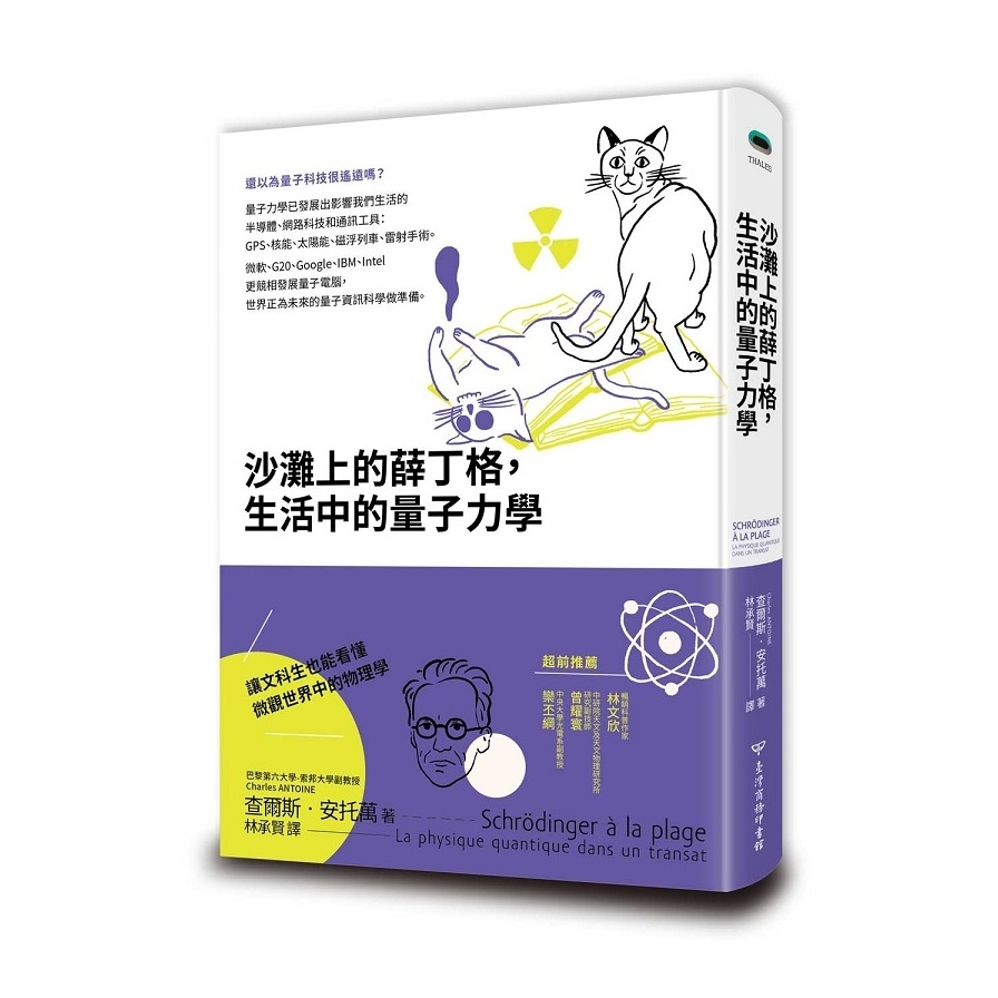 沙灘上的薛丁格.生活中的量子力學 | 拾書所