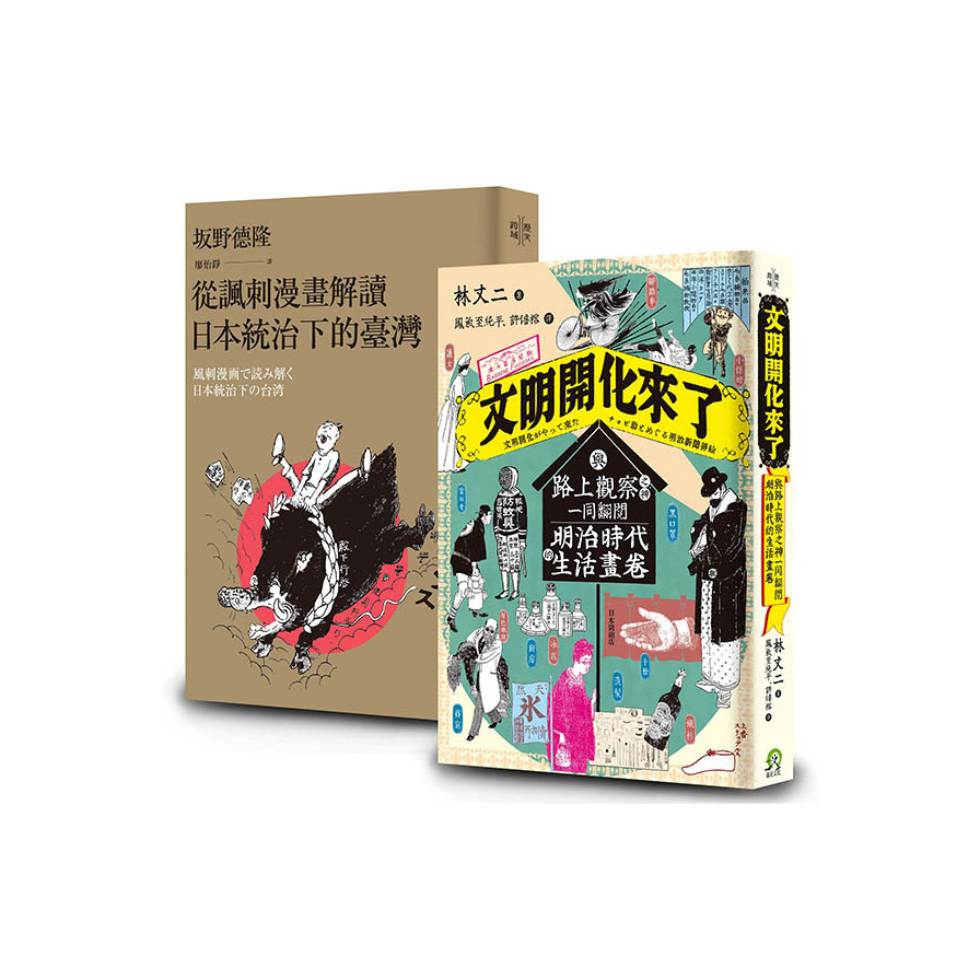 畫家眼中的時代(2冊套書)(從諷刺漫畫解讀日本統治下的臺灣+文明開化來了) | 拾書所