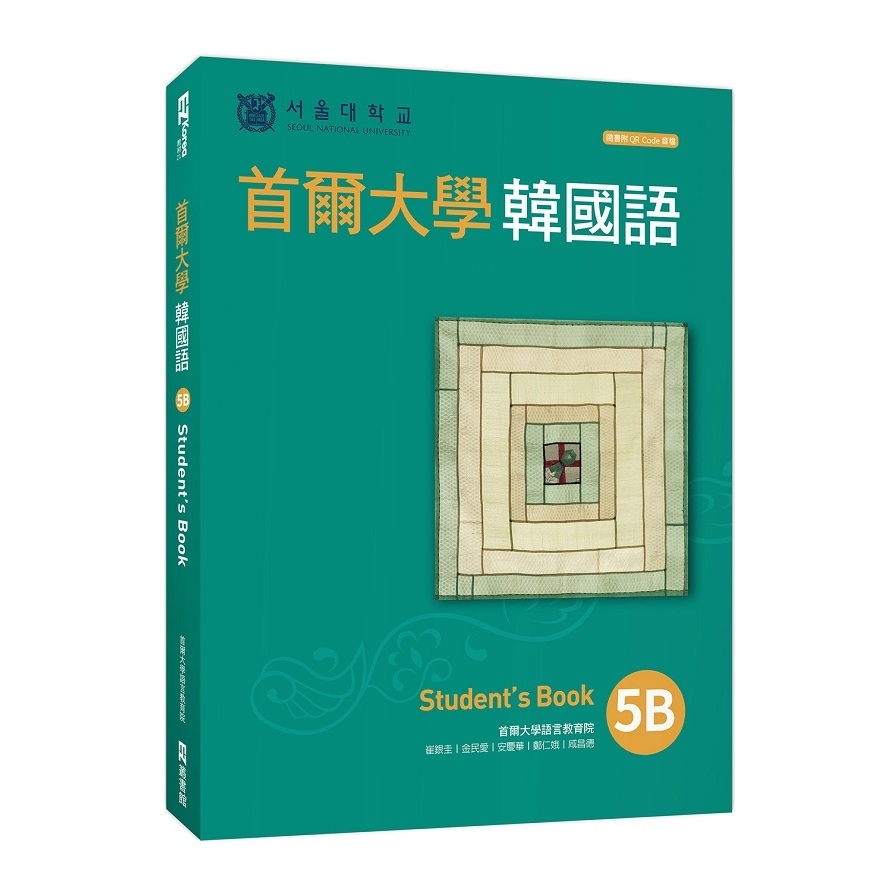 首爾大學韓國語5B(附QRCode線上音檔) | 拾書所