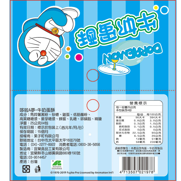 哆啦A夢-牛奶蛋酥